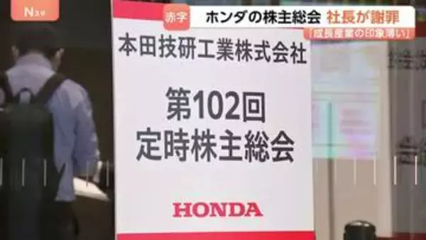 ホンダ株主総会　上場以来初の最終赤字4000億円超に三部社長が謝罪　一部の株主からは「社長解任」など厳しい声も