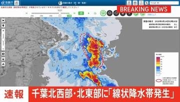 【速報】線状降水帯発生　千葉県北西部・北東部