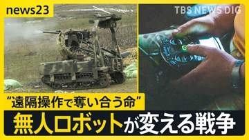 “遠隔操作で奪い合う命” ウクライナ侵攻が変えた戦争の姿　戦況を変える「地上ロボット」投入で最前線の現場は…【news23】