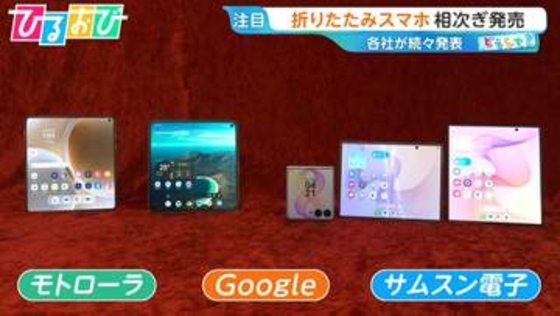 「折りたたみスマホ」各社続々発表！なぜ今？メリット・デメリットを専門家が解説【ひるおび】