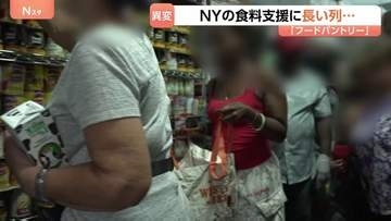 「手当を打ち切られ家に食べ物がない家庭も」トランプ大統領による“大型減税”の陰で…無料の食料支援に長い列　ニューヨーク市内だけで700か所以上