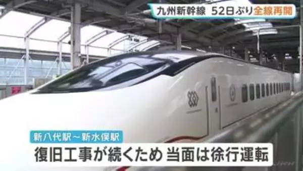 九州新幹線　全線再開　熊本地震発生から52日ぶり　熊本駅と新水俣駅の間では高架橋損傷など約1000か所で被害が確認されていた