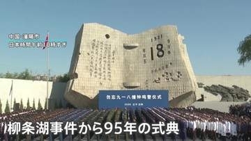 満州事変の発端　柳条湖事件から95年　中国・遼寧省で式典
