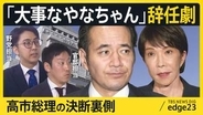 「大事なやなちゃん」簗和生 前大臣辞任の舞台裏　高市総理の“変化”と国会のデッドライン　野党“作戦勝ち”と政権のアキレス腱「参院の壁」再び【edge23】