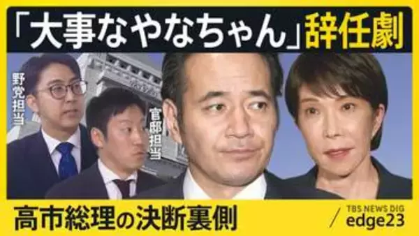 「大事なやなちゃん」簗和生 前大臣辞任の舞台裏　高市総理の“変化”と国会のデッドライン　野党“作戦勝ち”と政権のアキレス腱「参院の壁」再び【edge23】