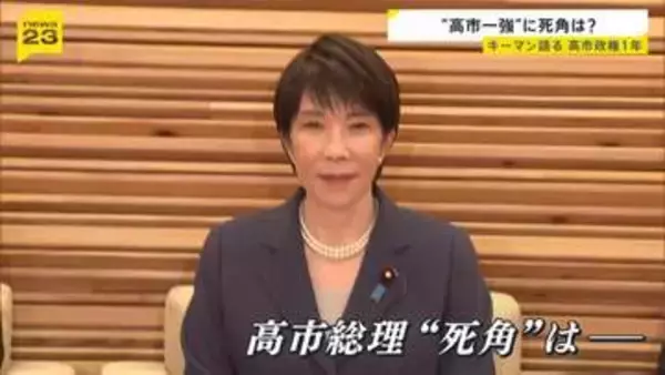 「ピッチャーで4番」“高市一強”に死角は？官房長官と総理補佐官が語る　高市政権1年【news23】