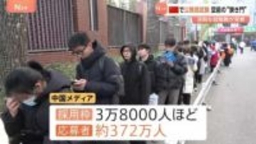 平均倍率は98倍… 中国で国家公務員試験　深刻な就職難で空前の“狭き門”に