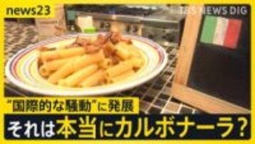 「最悪の商品」「本物ではない」カルボナーラの“レシピ”をめぐり…“国際的な騒動”に発展　イタリア農相の怒りの投稿に「ローマっ子」も賛否【news23】