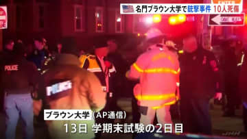 アメリカ東部の名門私立・ブラウン大学で銃撃　2人死亡8人重傷　犯人単独か複数か不明　学期末試験中の事件