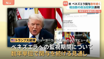 アメリカのベネズエラ関与“数年単位で続く”見通しに現地では複雑な思いも　ベネズエラでは「相当数」の政治犯を釈放