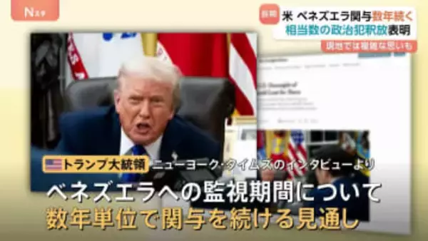 アメリカのベネズエラ関与“数年単位で続く”見通しに現地では複雑な思いも　ベネズエラでは「相当数」の政治犯を釈放