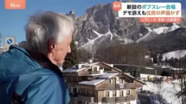 “レガシーか 未来への負債か” ミラノ・コルティナ五輪　子どもたちの遊び場に新設のボブスレーコース　デモ訴えも住民の声届かず　約200億円コースの今後は…