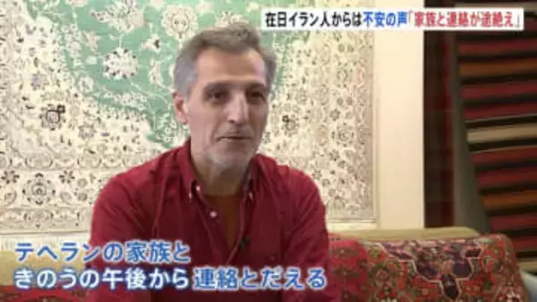 「犠牲になるのは一般国民」イラン首都テヘランの家族と連絡取れず… 日本で暮らすイラン男性が安否案じる