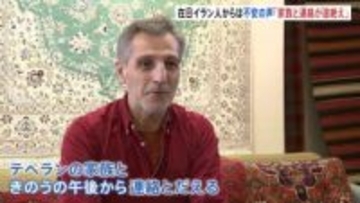 「犠牲になるのは一般国民」イラン首都テヘランの家族と連絡取れず… 日本で暮らすイラン男性が安否案じる