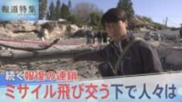 イラン攻撃で続く報復の連鎖　ミサイル飛び交う下で失われる命　現地で何が？緊迫のイスラエルを取材【報道特集】