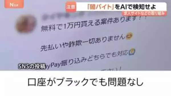 「闇バイト」をAIで検知せよ 求人サイトなどの取り組み　「未経験でも高収入で稼げる」都内の高校生5人に1人がSNSなどで「闇バイト」と思われる情報に接触