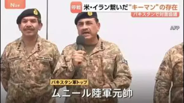 米イラン停戦合意・対面協議　実現の背景に仲介国パキスタンの“キーマン”が　“双方と良好な関係”、中国の存在も合意の要因か