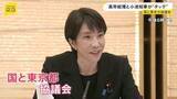 「「歩みを密に」高市総理と小池都知事がタッグ　国と東京都の協議会初会合　成長戦略・少子化対策・デジタル化など政策すり合わせ」の画像1