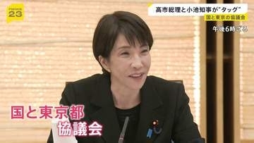 「歩みを密に」高市総理と小池都知事がタッグ　国と東京都の協議会初会合　成長戦略・少子化対策・デジタル化など政策すり合わせ