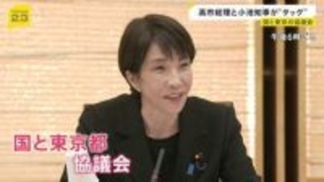 「歩みを密に」高市総理と小池都知事がタッグ　国と東京都の協議会初会合　成長戦略・少子化対策・デジタル化など政策すり合わせ