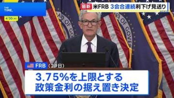 米FRB 3会合連続で利下げ見送り パウエル議長「中東情勢が高い不透明感もたらしている」 退任後も理事留任を表明