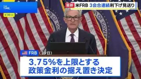 米FRB 3会合連続で利下げ見送り パウエル議長「中東情勢が高い不透明感もたらしている」 退任後も理事留任を表明