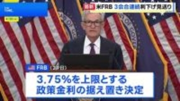 米FRB 3会合連続で利下げ見送り パウエル議長「中東情勢が高い不透明感もたらしている」 退任後も理事留任を表明
