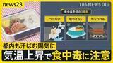 「気温上昇で“食中毒”警戒…カギは細菌などを「つけない・増やさない・やっつける」注目の対策グッズとは　GWは終盤…Uターンラッシュはピークに【news23】」の画像1