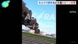 「ウクライナが大量ドローンで“今年最大”攻撃、モスクワ郊外などで死者4人」の画像1