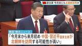 「中国・習主席が今月末にも北朝鮮を訪問か 実現すれば7年ぶり　「アメリカと北朝鮮の仲介を図ろうとしている」との見方も　韓国メディア」の画像1
