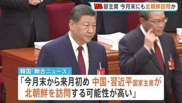 中国・習主席が今月末にも北朝鮮を訪問か 実現すれば7年ぶり　「アメリカと北朝鮮の仲介を図ろうとしている」との見方も　韓国メディア