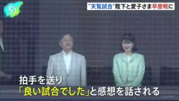 天皇陛下と愛子さま 早慶戦に、“天覧試合”六大学野球32年ぶり