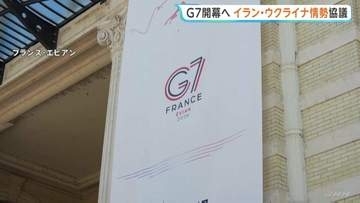 G7サミット開幕へ　フランスで15日から3日間　高市総理・トランプ大統領らが参加　イラン・ウクライナ情勢など協議　トランプ氏とヨーロッパ首脳らが結束示せるか