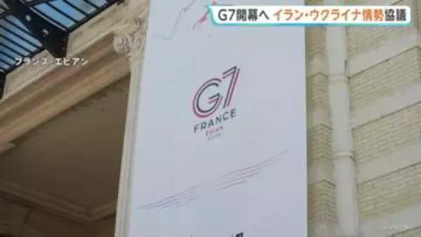 G7サミット開幕へ　フランスで15日から3日間　高市総理・トランプ大統領らが参加　イラン・ウクライナ情勢など協議　トランプ氏とヨーロッパ首脳らが結束示せるか