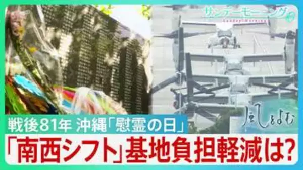 「二度と沖縄の空を戦争で染めてはいけない」戦後81年の「慰霊の日」　中国の海洋進出に自衛隊「南西シフト」推進　基地負担の軽減は…【サンデーモーニング・風をよむ】