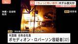 「ホテル放火か 宿泊客18人への殺人未遂の疑い　米国籍の男、事件から6日後に施設内で寝ていたところを逮捕　沖縄・北谷町」の画像1