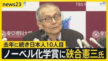スーパーで買い物中に知らせが…ノーベル化学賞に硤合憲三さん（76）「受賞しても文句言われないだろう」　“生命の起源の謎に迫る”研究で【news23】