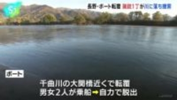 「散弾銃を川に落とした」狩猟をしていたボートが転覆、猟銃1丁が見つからず　きょうも捜索予定　長野・飯山市の千曲川