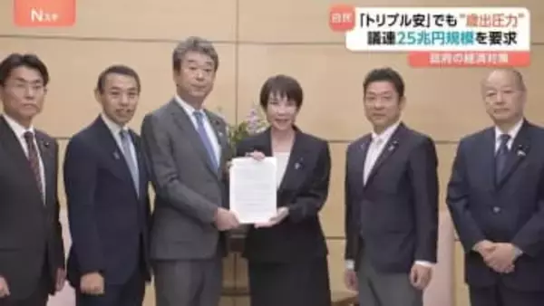 「トリプル安」の中　経済対策めぐり与党内から“規模上積みの圧力” 議連25兆円規模を要求　相次ぐ“積極財政”の声