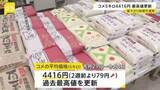 「コメ価格「安くなる」見通しなのに…また史上最高値更新 “5キロ平均4416円” 本格的な値下がり時期は不透明」の画像1