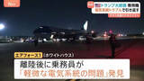 「トランプ大統領　専用機「エアフォース1」に電気系統トラブル スイスでのダボス会議参加に向け離陸直後　別の飛行機に乗り換え再出発」の画像1