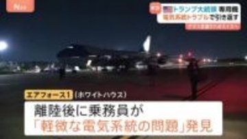 トランプ大統領　専用機「エアフォース1」に電気系統トラブル スイスでのダボス会議参加に向け離陸直後　別の飛行機に乗り換え再出発