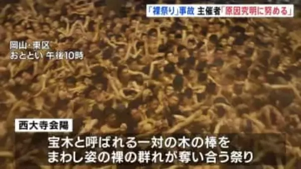 裸祭り「西大寺会陽」で参加者の男性3人が意識不明の重体　主催者「原因究明に努めていきたい」 岡山市