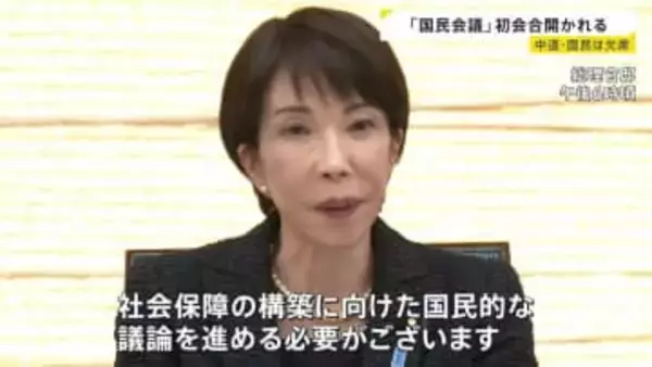 「国民的な議論を進める必要がある」国民会議が初会合　高市総理は法案の早期提出に意欲　参加野党はみらいのみ…中道・国民にも引き続き呼びかけ