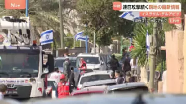 イラン反撃で弾道ミサイル着弾、9人死亡の街から中継　現地イスラエルのいまの様子　レバノン拠点ヒズボラからもイスラエルへ攻撃　戦火は大きく拡大