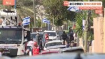 イラン反撃で弾道ミサイル着弾、9人死亡の街から中継　現地イスラエルのいまの様子　レバノン拠点ヒズボラからもイスラエルへ攻撃　戦火は大きく拡大