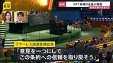 「「意見を一つにしてこの条約への信頼を取り戻そう」NPT再検討会議が開幕　「最終合意文書」を取りまとめられるかが焦点」の画像1