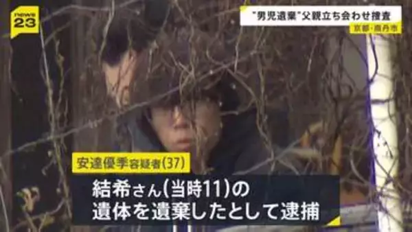 京都・南丹市男児遺棄事件　逮捕の父・安達優季容疑者を“遺体移動の可能性”の場所に立ち会わせ捜査　自宅近くの公衆トイレや裏山、かばん発見場所など