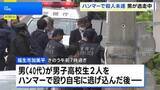 「東京・福生市で男子高校生をハンマーで殴るなどし5人が重軽傷　殺人未遂容疑で逃走中の40代男に逮捕状」の画像1