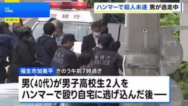 東京・福生市で男子高校生をハンマーで殴るなどし5人が重軽傷　殺人未遂容疑で逃走中の40代男に逮捕状